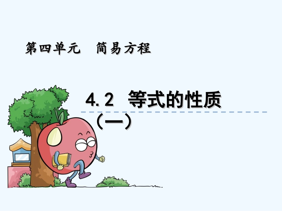4.2-等式的性质(一)_第1页