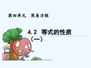 4.2-等式的性质(一)