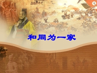 《和同为一家》课件&nbsp;&nbsp;1