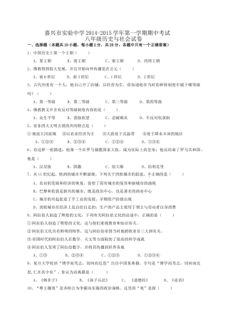嘉兴市实验中学2014-2015学年八年级历史与社会上册期中试卷及答