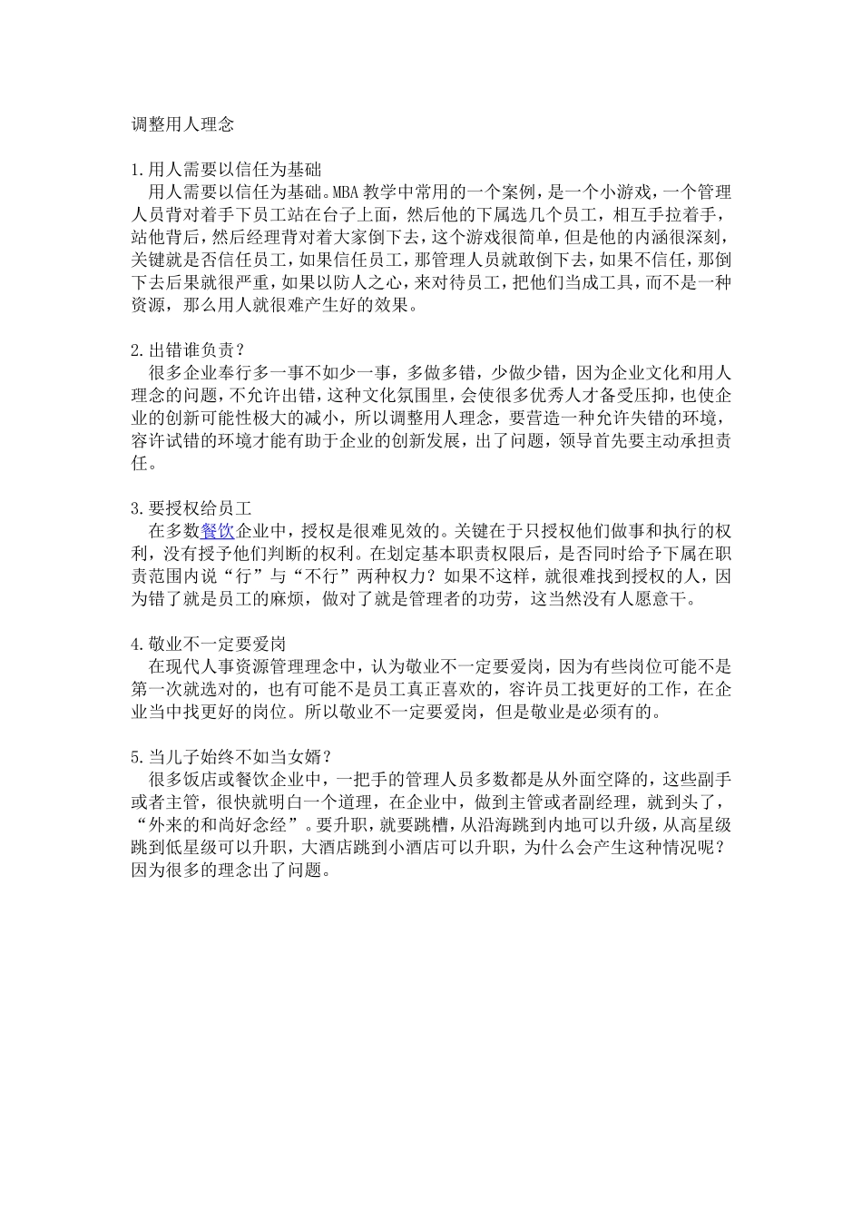 餐饮老板请调整用人理念_第1页