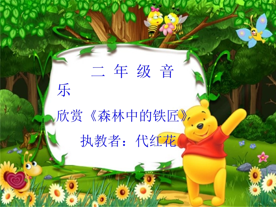 欣赏-森林中的铁匠(片段)_第1页