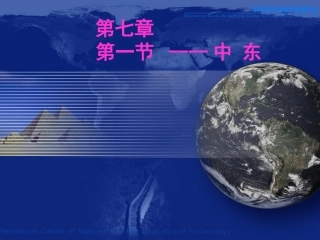 七年级地理下册中东课件