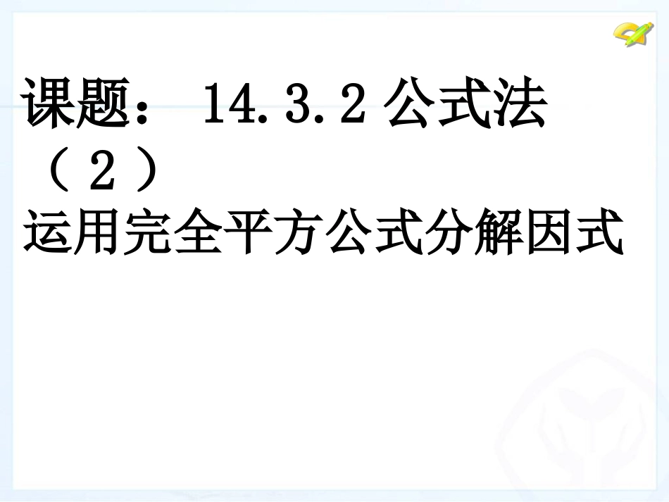 运用完全平方公式分解因式-_第1页