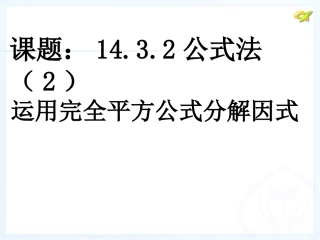 运用完全平方公式分解因式-