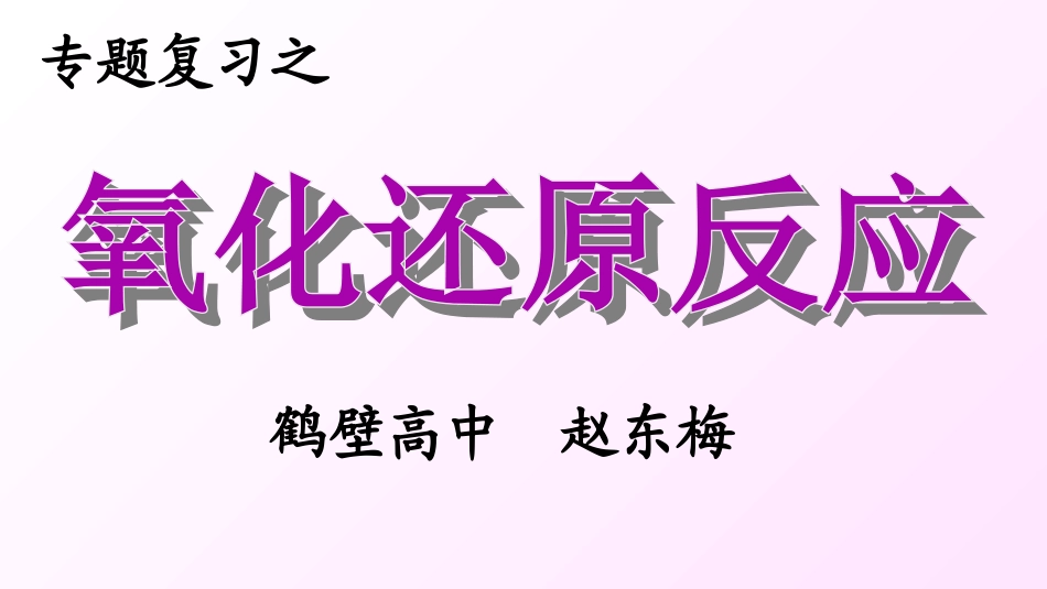 进一步认识氧化还原反应-(3)_第1页