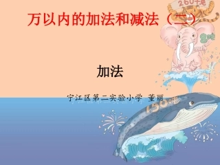 人教2011版小学数学三年级加法-(5)