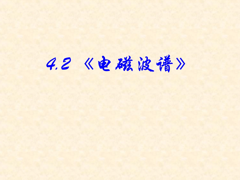 5-电磁波谱_第1页