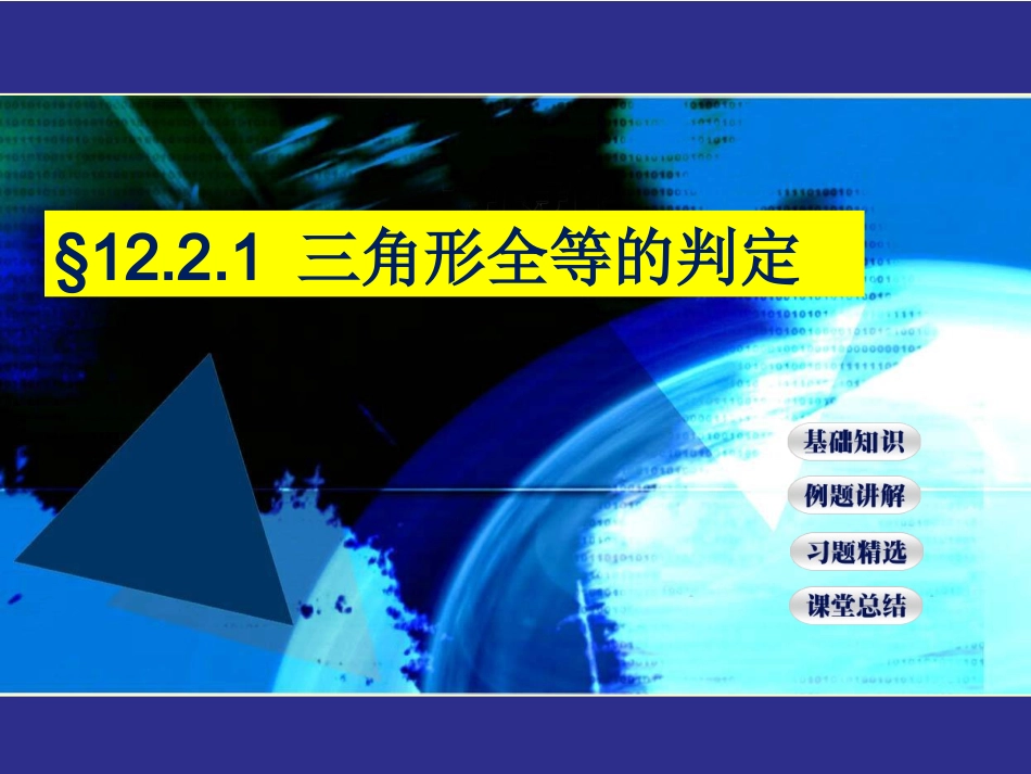 12.2.1--全等三角形的判定.2.1-全等三角形的判定--课件--郭丹_第1页