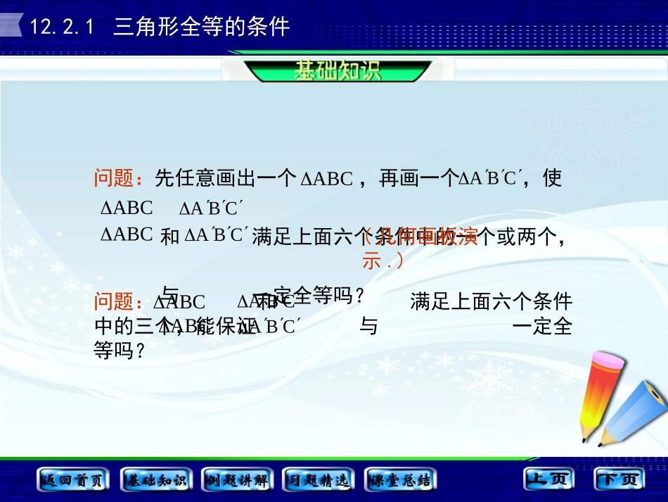 12.2.1--全等三角形的判定.2.1-全等三角形的判定--课件--郭丹_第3页