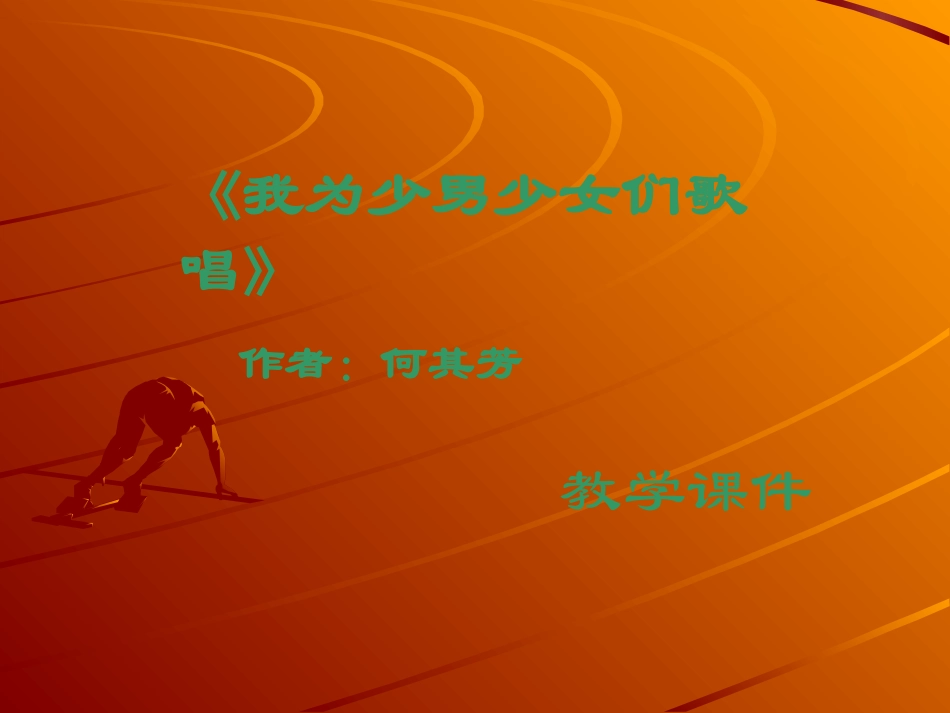 七年级语文下册07《我为少男少女们歌唱》课件冀教版_第2页