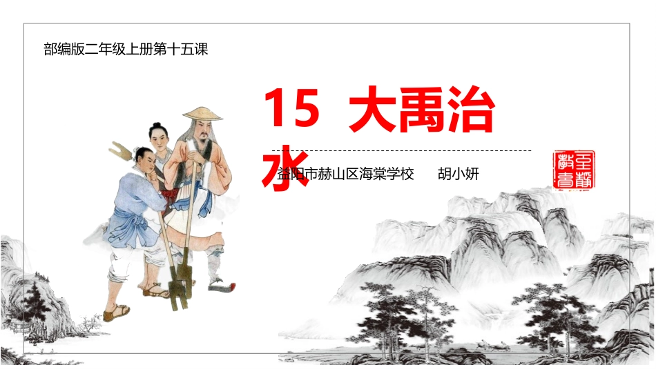 15大禹治水_第1页