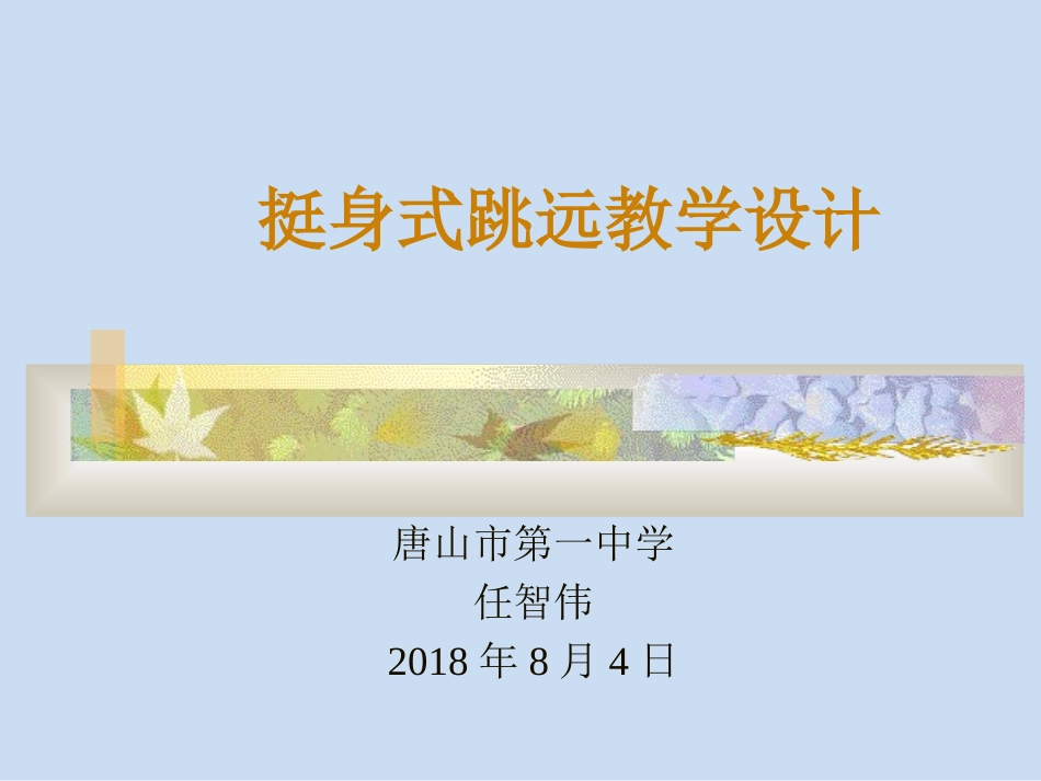 2.挺身式跳远_第1页