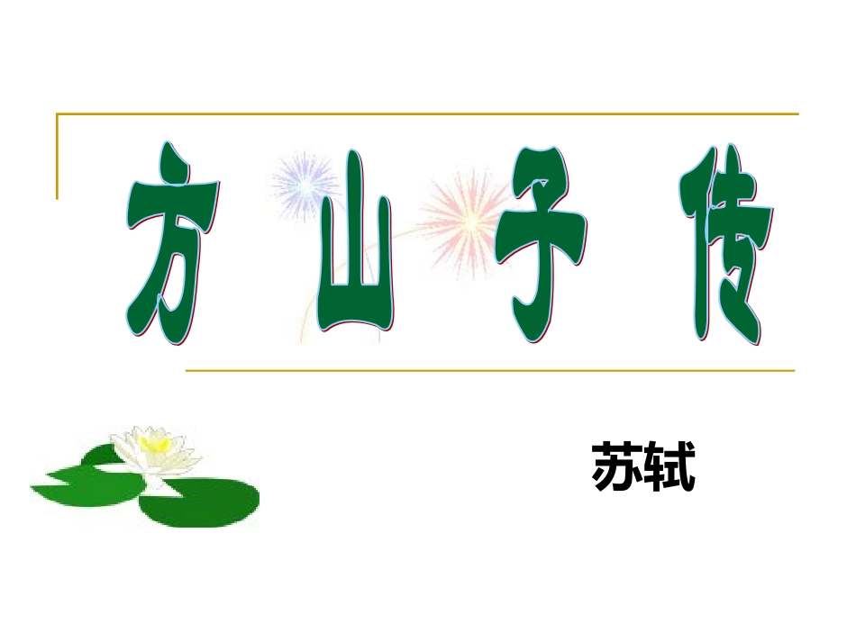 《方山子传》公开课_第3页