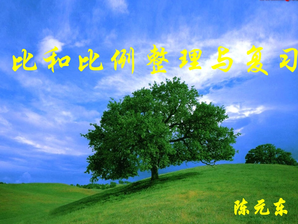 比和比例复习课件_第1页