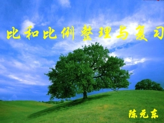 比和比例复习课件