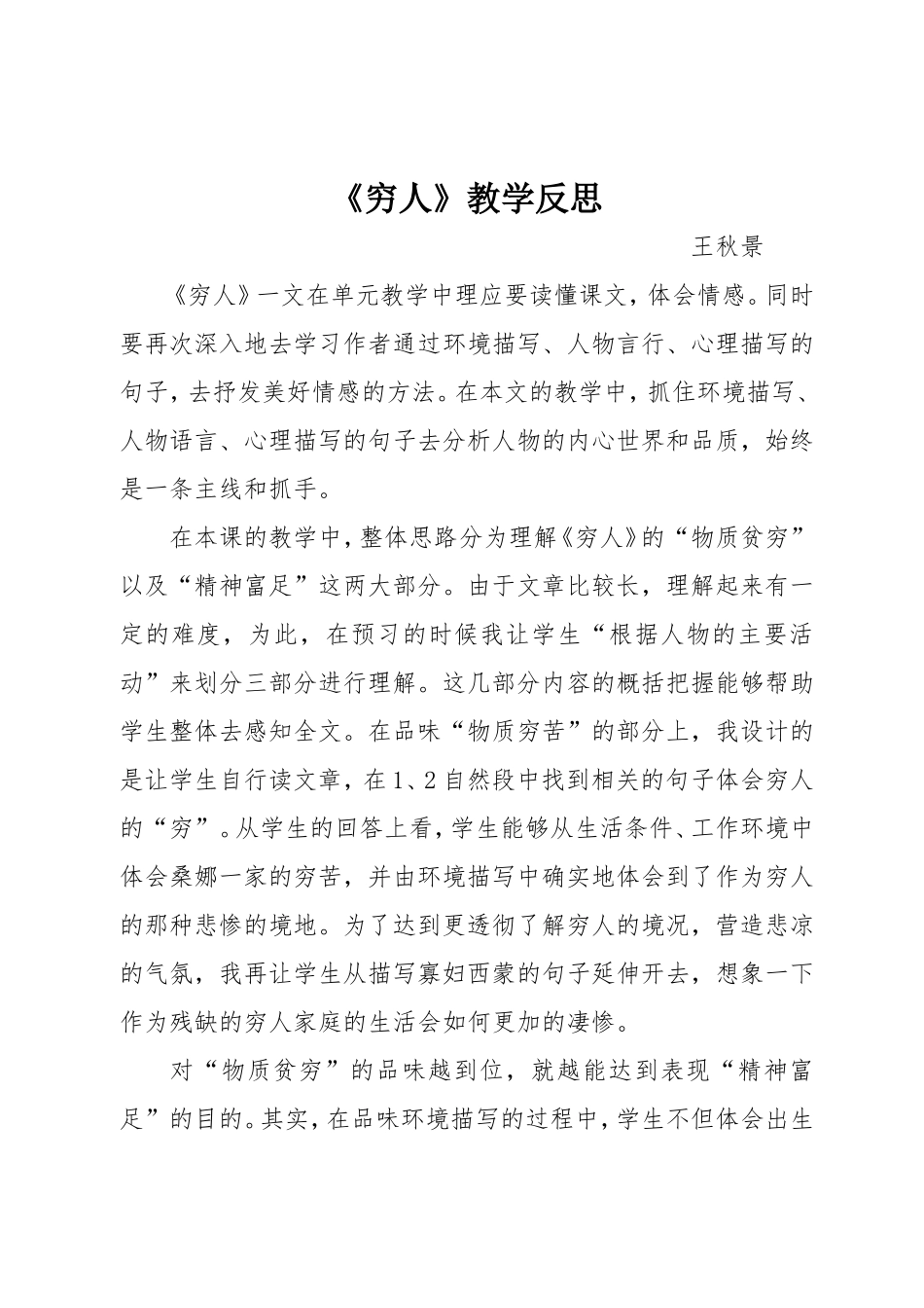 王秋景《穷人》教学反思_第1页