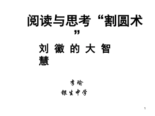 阅读与思考割圆术