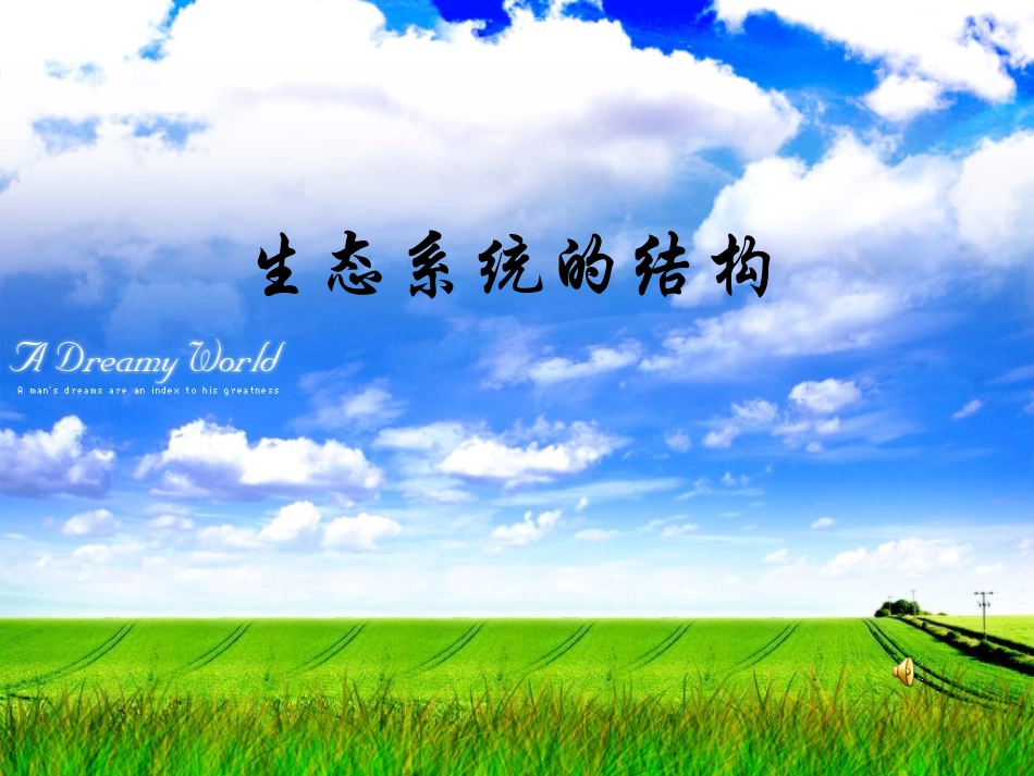 生物与环境构成生态系统_第1页