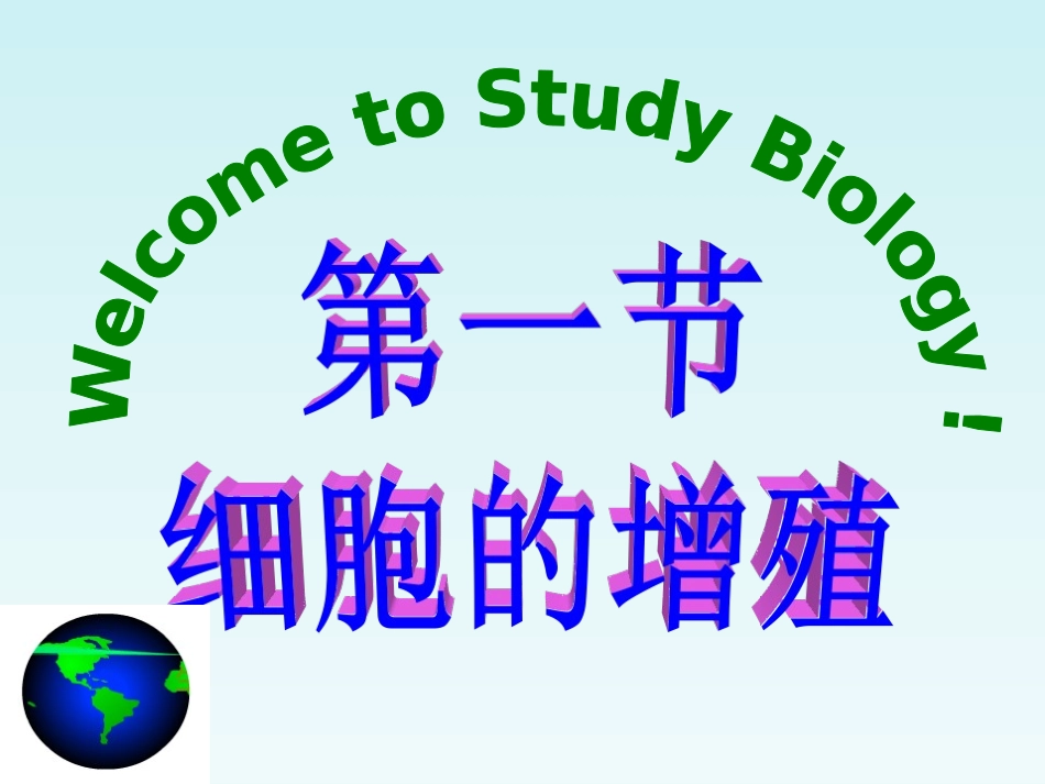 细胞增殖课件.ppt(1)已改_第1页