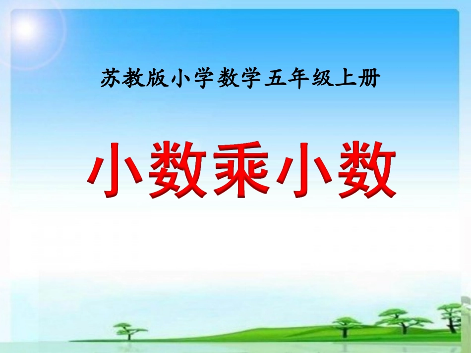 7.小数乘小数(2)_第1页