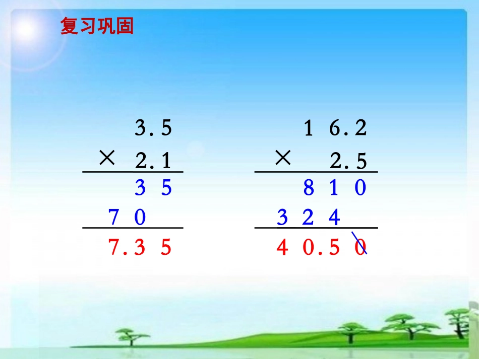 7.小数乘小数(2)_第2页