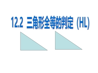 12.2三角形全等的判定(HL).2.4三角形全等的判定(HL)