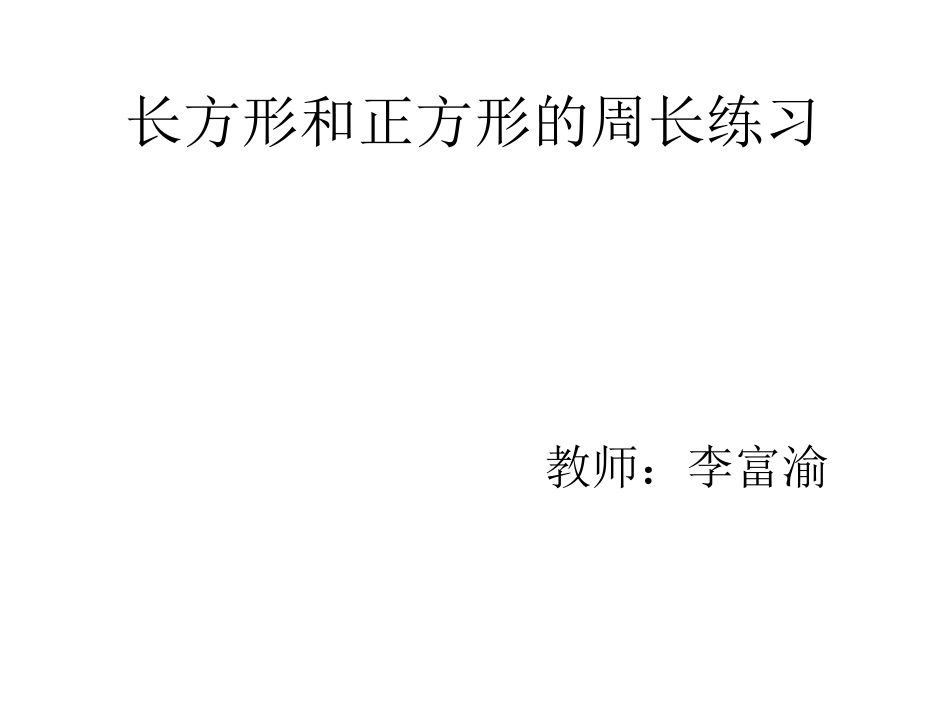 长方形、正方形周长练习_第1页