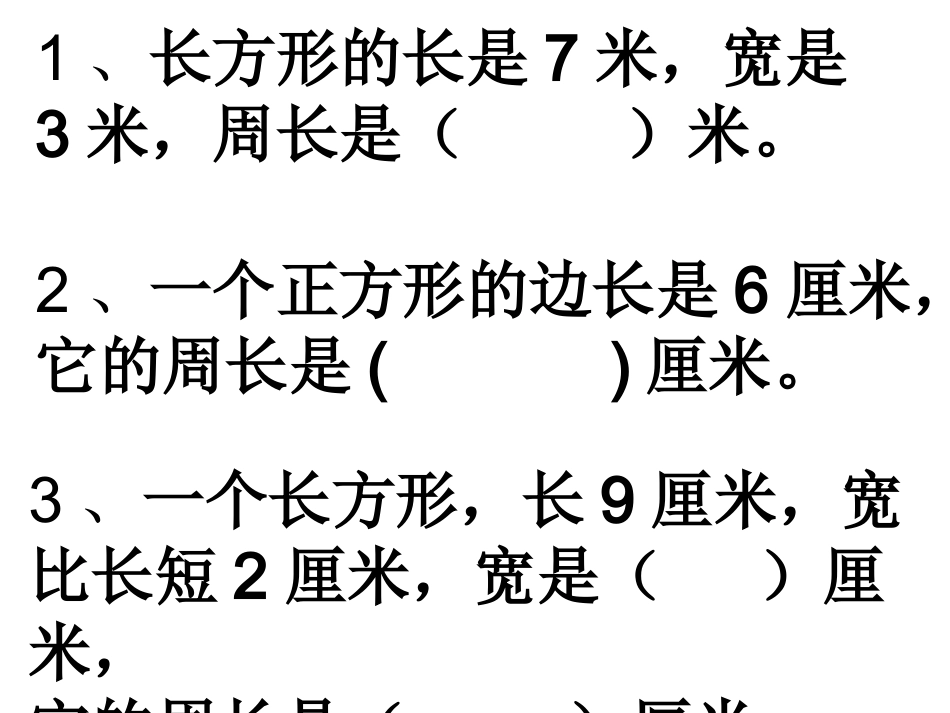 长方形、正方形周长练习_第2页