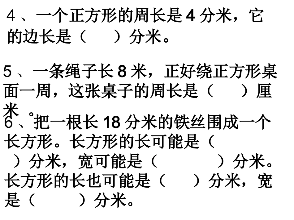 长方形、正方形周长练习_第3页