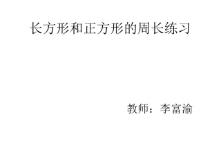 长方形、正方形周长练习