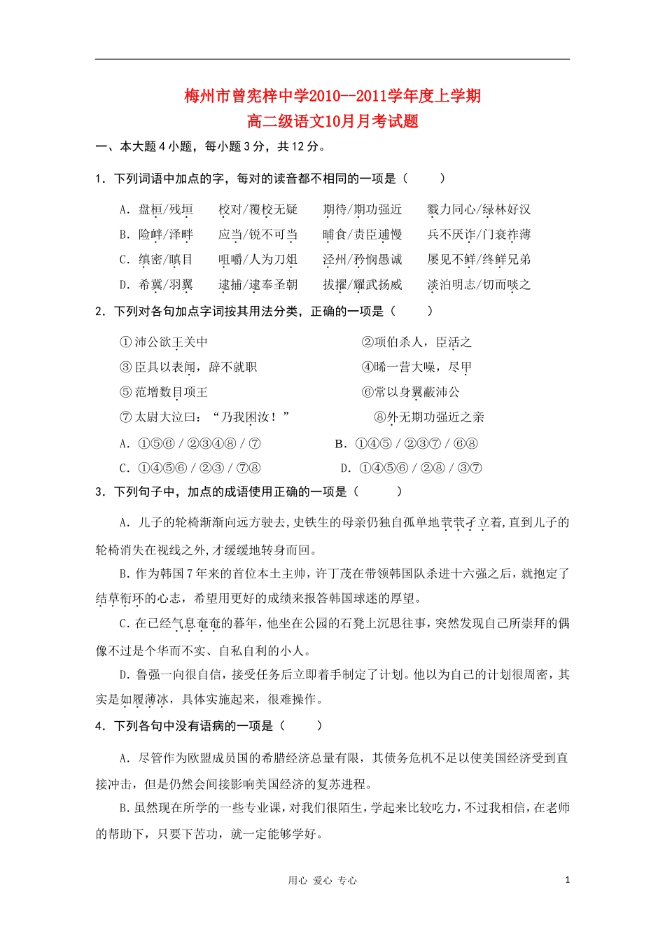 广东省梅州市曾宪梓中学10-11学年高二语文10月月考粤教版_第1页