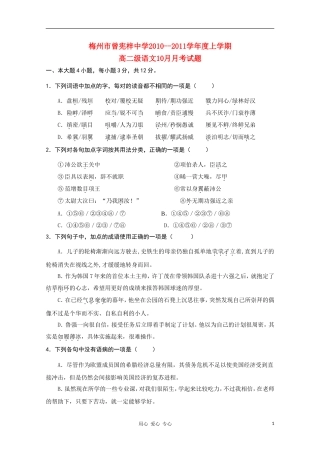 广东省梅州市曾宪梓中学10-11学年高二语文10月月考粤教版