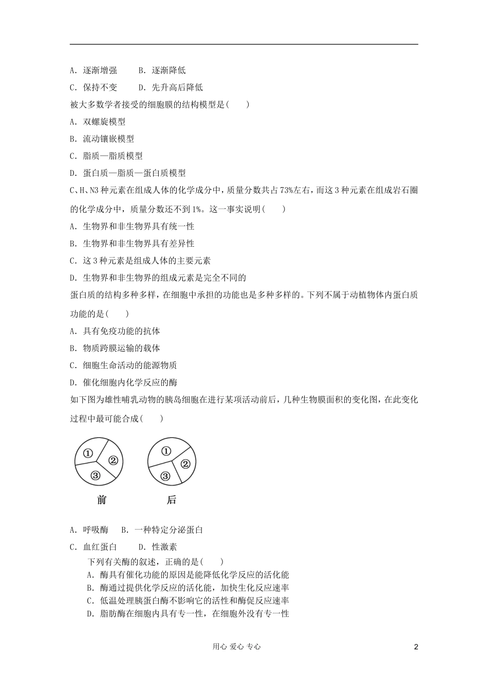山东省2012年高中生物学业水平测试模拟试题17-新人教版必修1_第2页