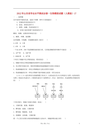 山东省2012年高中生物学业水平测试模拟试题17-新人教版必修1