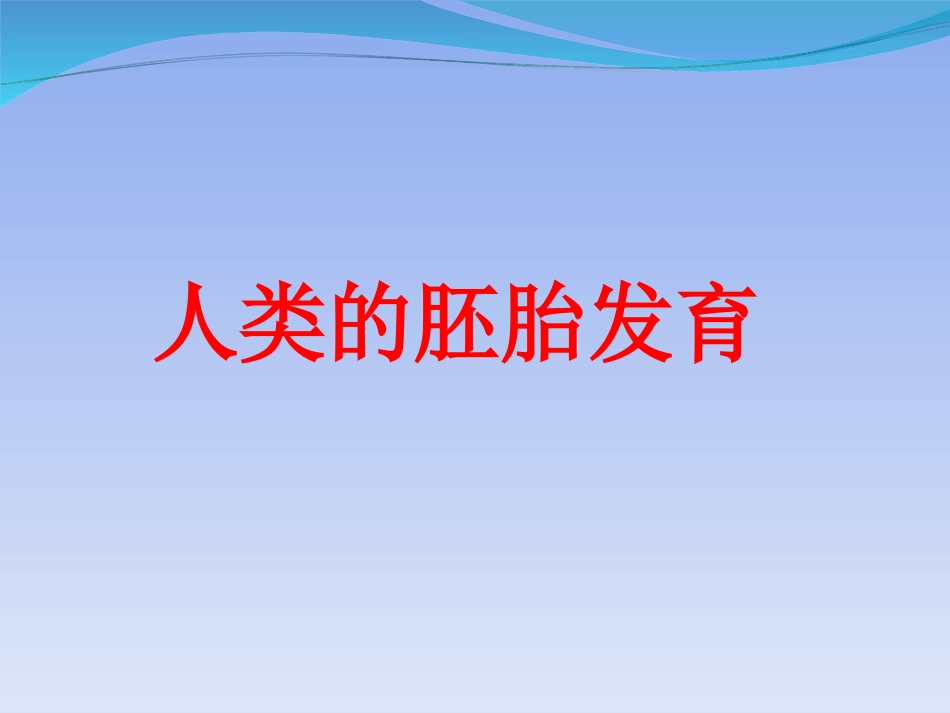 人类的胚胎发育-(3)_第1页