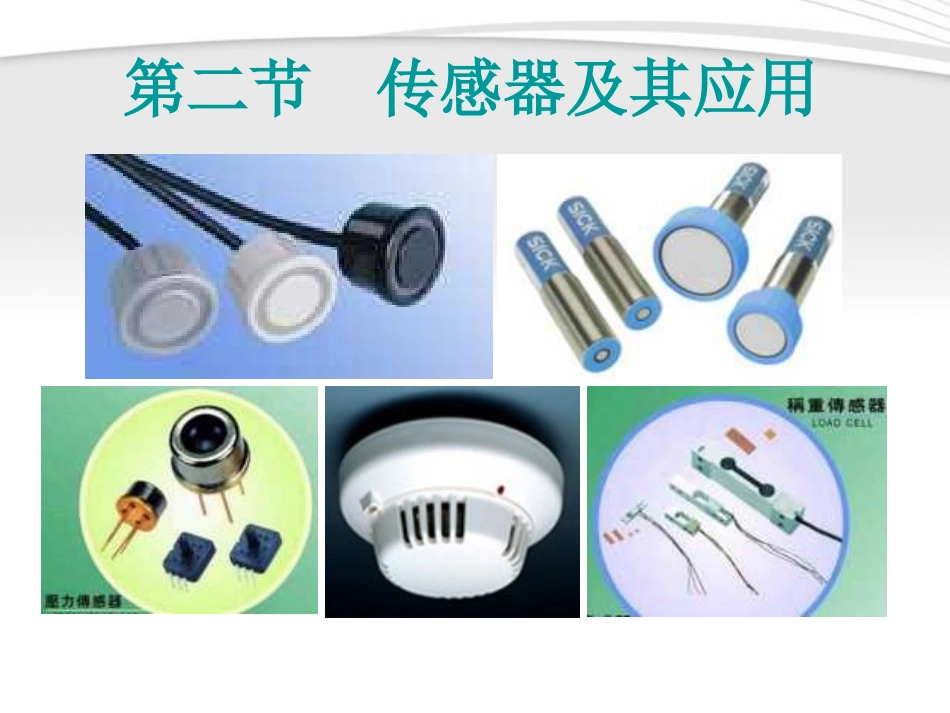 高中物理-传感器及其应用精品课件2-新人教版选修3_第1页