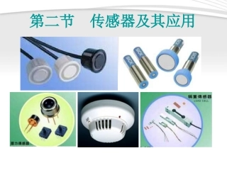 高中物理-传感器及其应用精品课件2-新人教版选修3