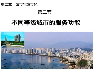 2.2-不同等级城市的服务功能