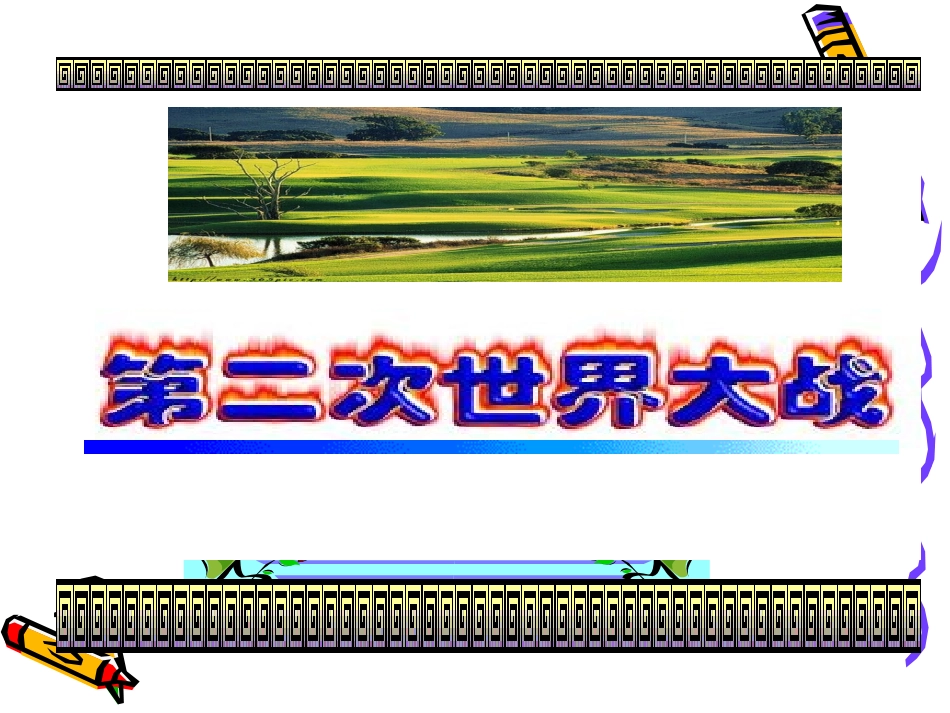 高三历史：第九单元《第二次世界大战》课件(2)(华东师大版第五分册)_第1页