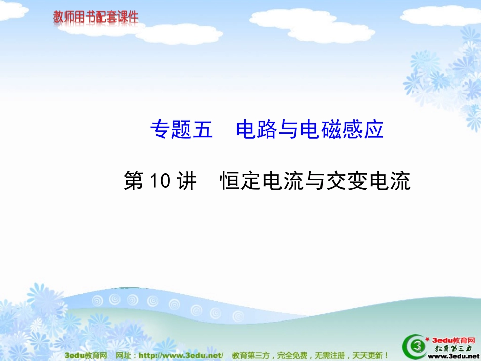 恒定电流与交变电流复习课件_第1页