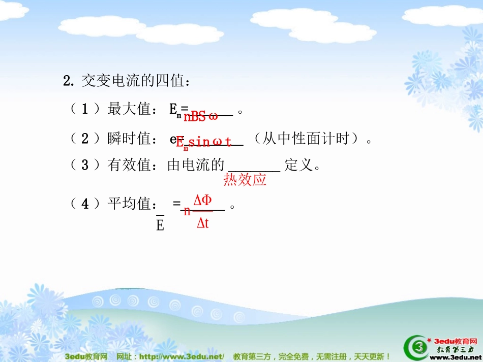 恒定电流与交变电流复习课件_第3页