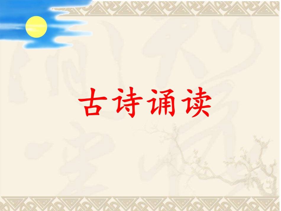 6《静夜思》ppt_第1页