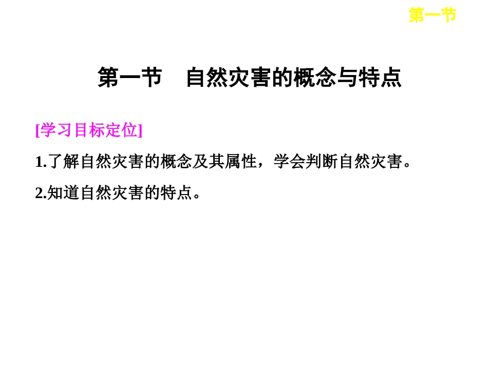 第一节自然灾害的概念与特点_第1页