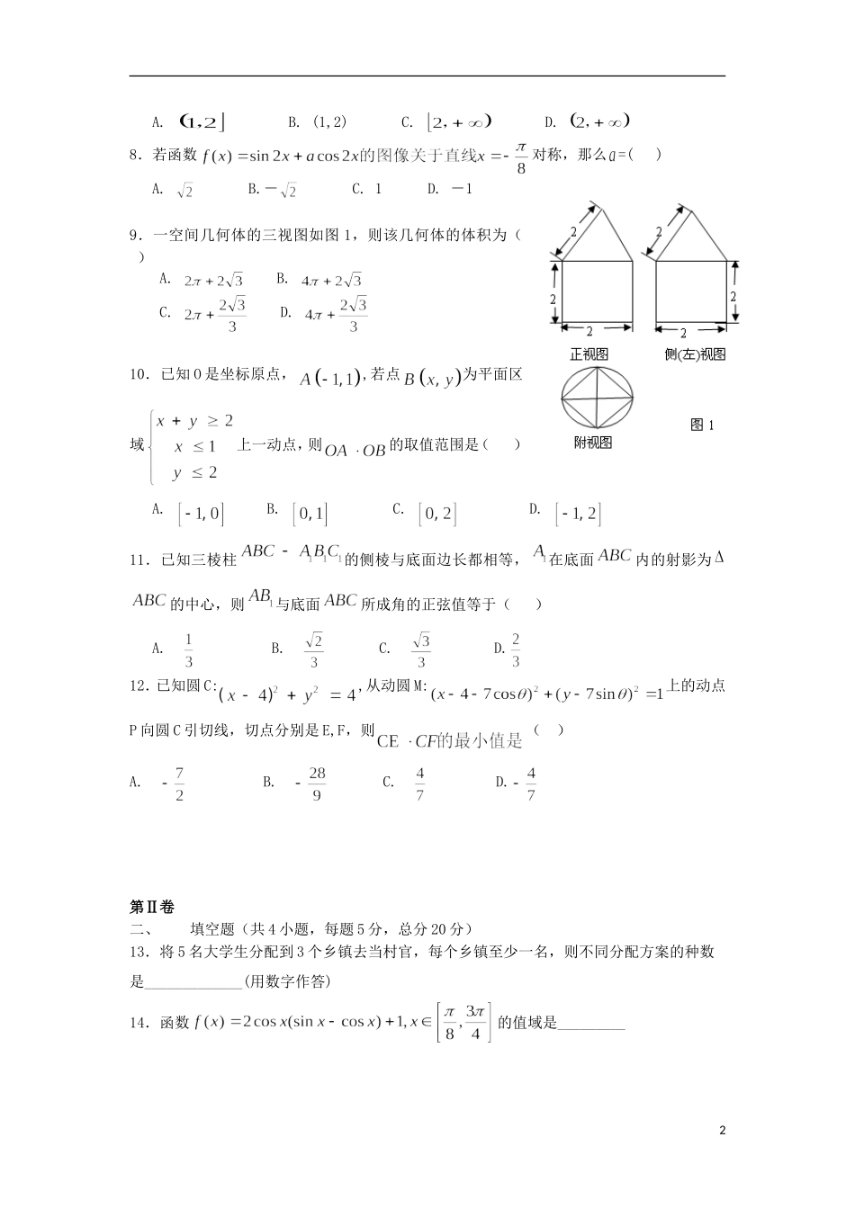 甘肃省河西五市部分普通高中2013届高三数学1月第一次联合考试-理-新人教A版_第2页