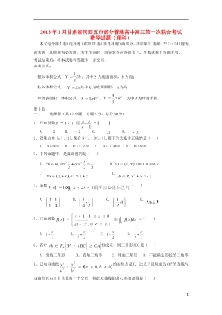 甘肃省河西五市部分普通高中2013届高三数学1月第一次联合考试-理-新人教A版