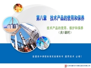 二技术产品的使用、维护和保养