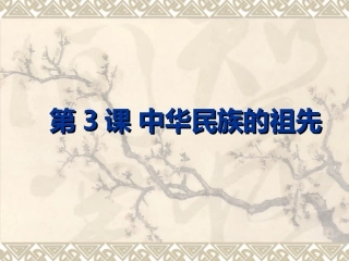 第3课中华民族的祖先