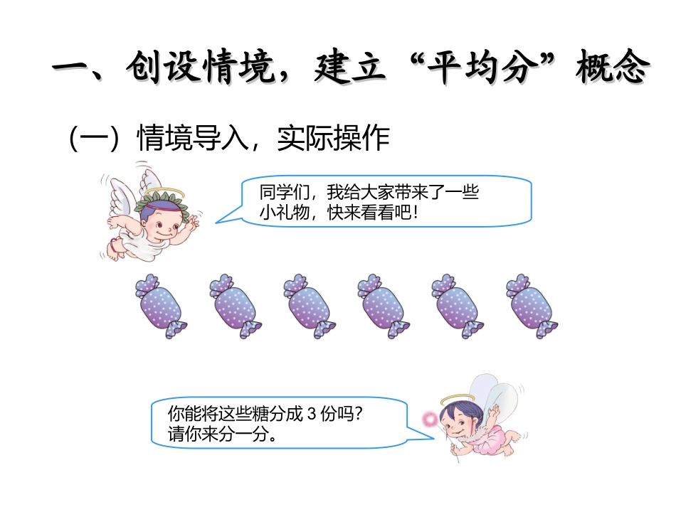 小学数学人教2011课标版二年级表内除法一平均分_第2页