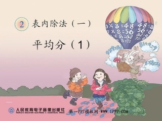 小学数学人教2011课标版二年级表内除法一平均分